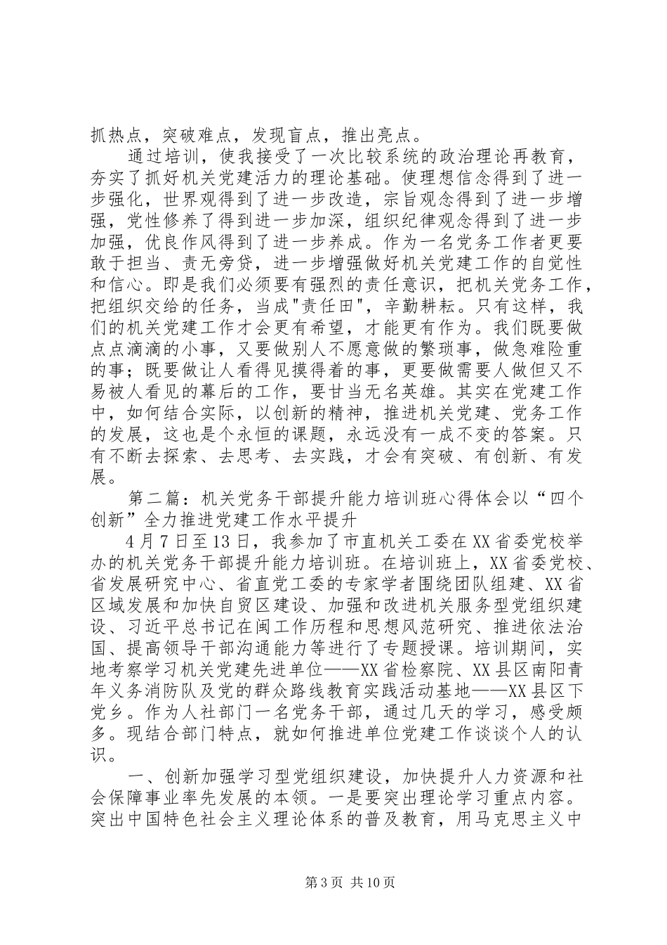 县直机关党务干部能力提升培训心得体会_第3页