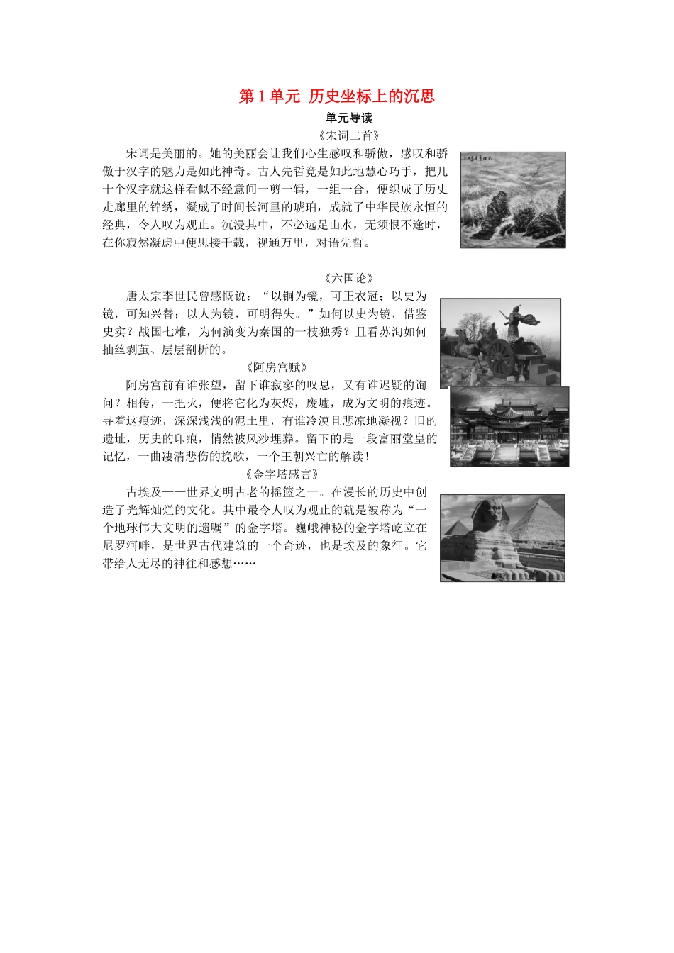 高中语文 第1单元 历史坐标上的沉思单元导读教师用书 鲁人版必修4-鲁人版高一必修4语文教案_第1页