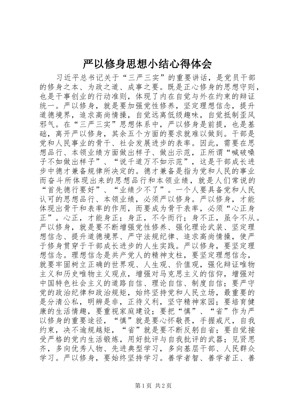 严以修身思想小结心得体会_第1页