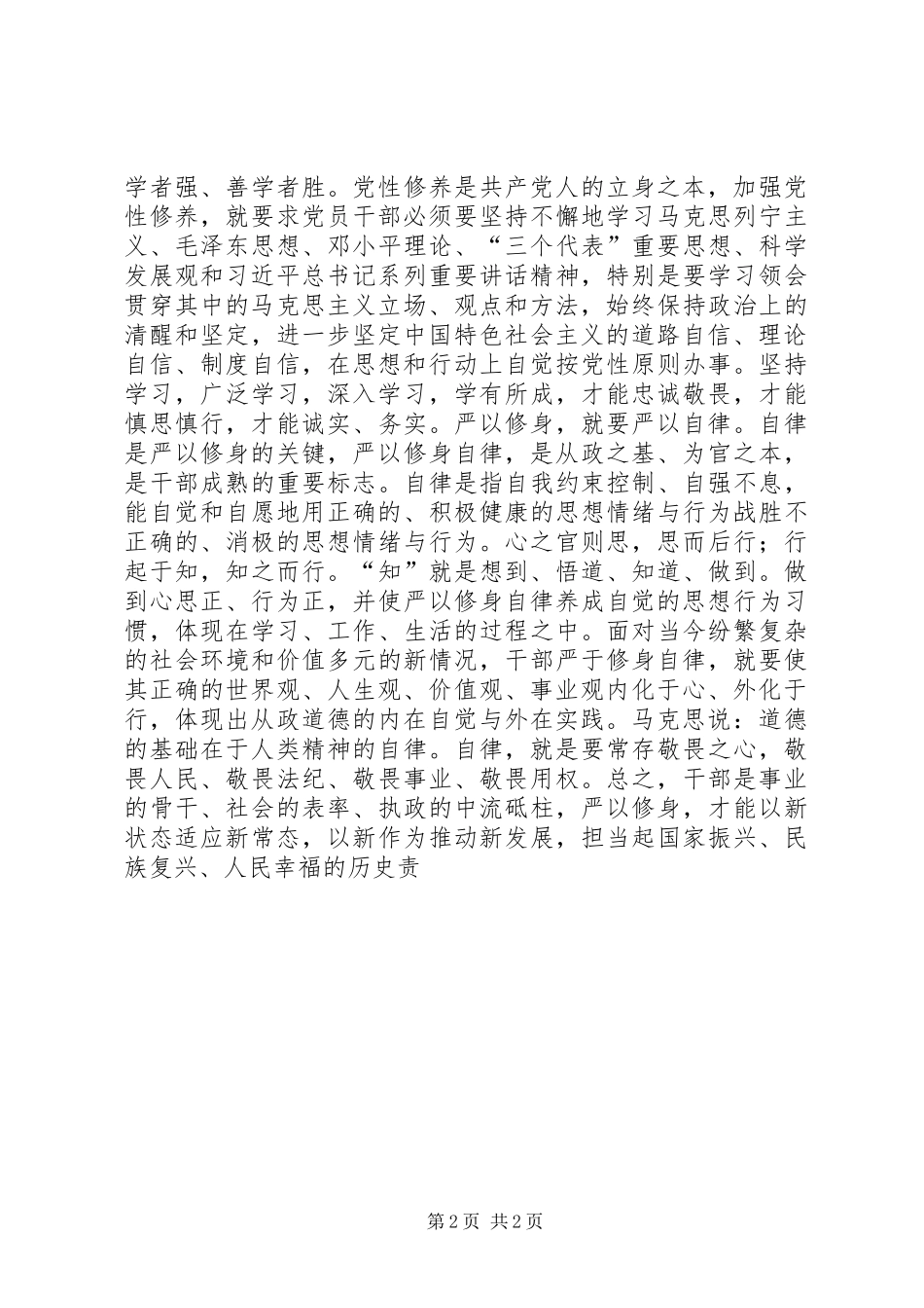 严以修身思想小结心得体会_第2页