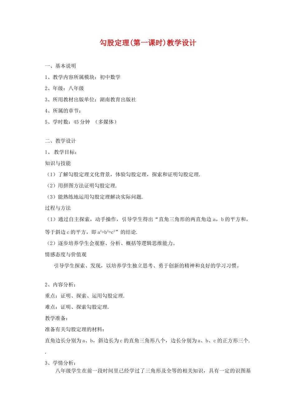 八年级数学上册 勾股定理教学设计 北师大版_第1页