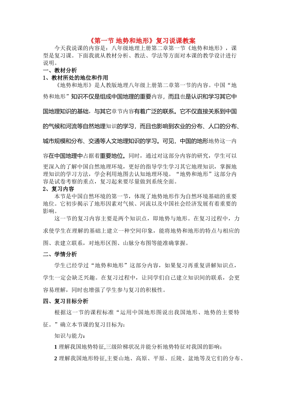 八年级地理地势与地形复习说课教案全国通用_第1页