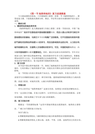八年级地理地势与地形复习说课教案全国通用