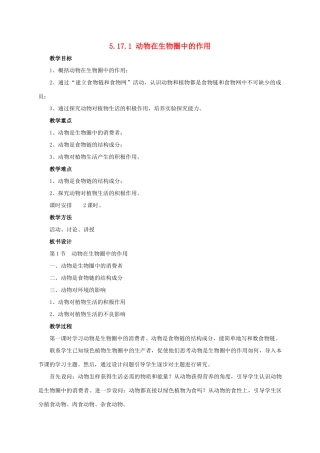八年级生物上册 5.17.1 动物在生物圈中的作用教案 北师大版-北师大版初中八年级上册生物教案