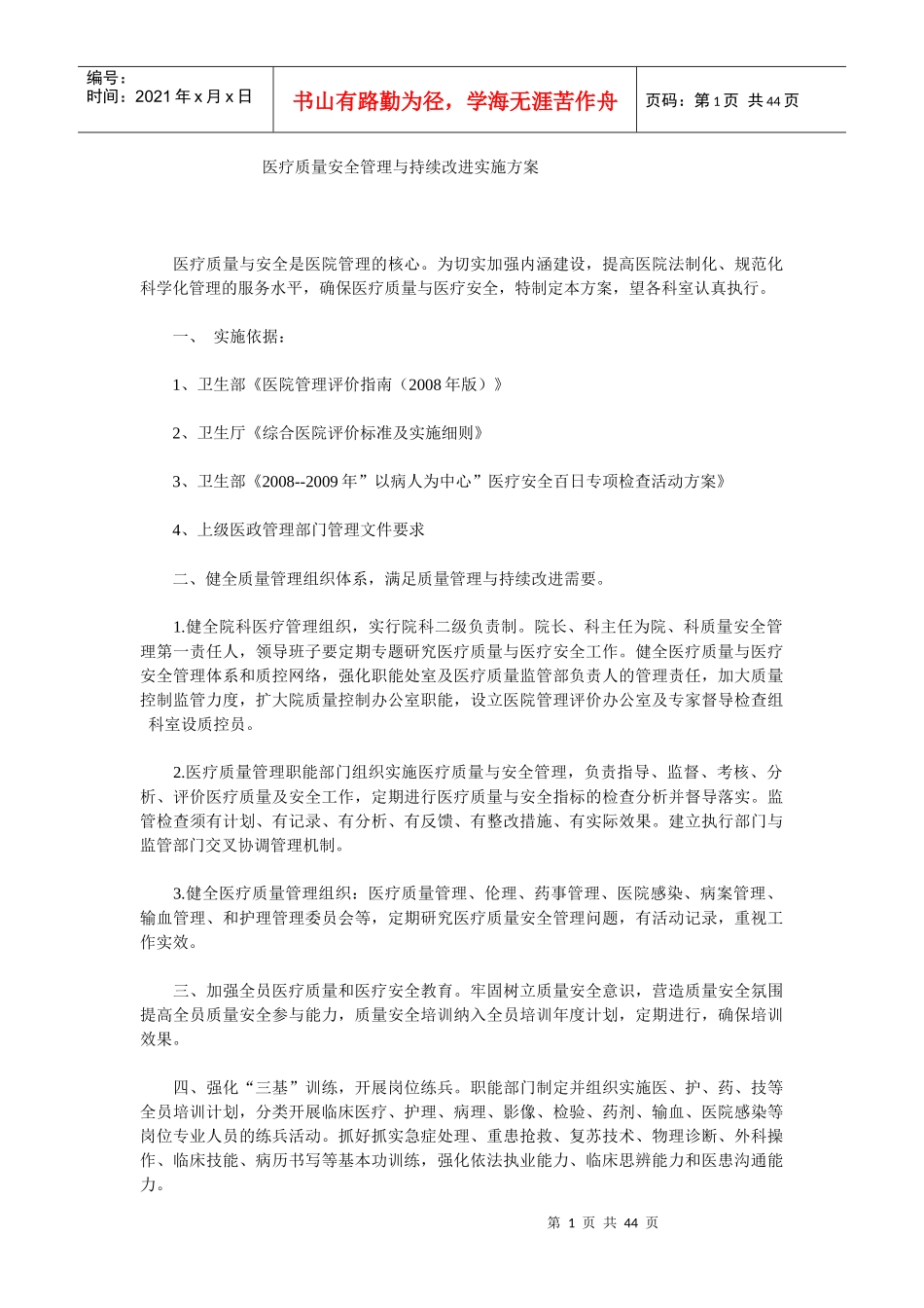 医疗质量安全管理与持续改进实施方案_第1页