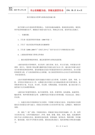 医疗质量安全管理与持续改进实施方案