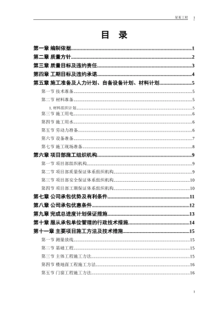 中小项目及零星维修工程施工组织设计(DOC32页)