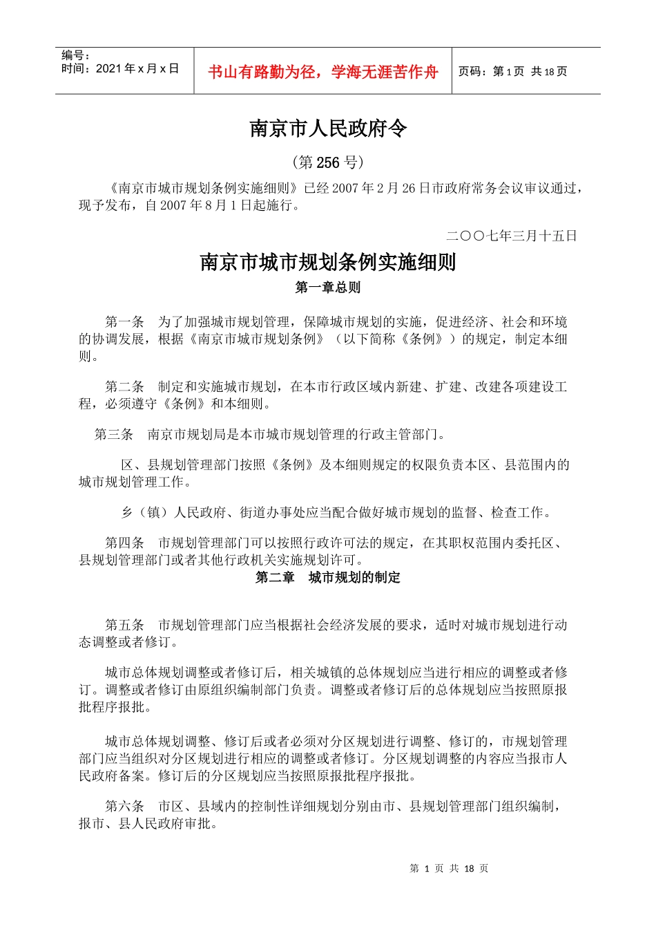 6、《南京市城市规划条例实施细则》_第1页