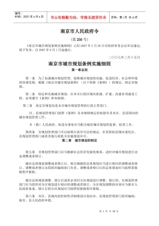 6、《南京市城市规划条例实施细则》