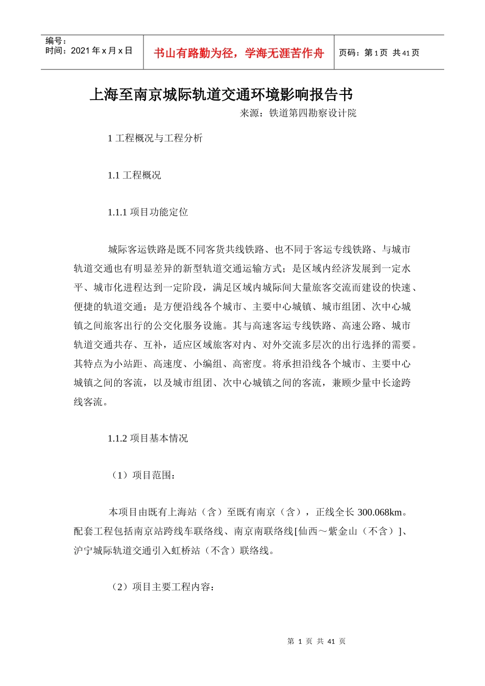 上海至南京城际轨道交通环境影响报告书(简本)_第1页