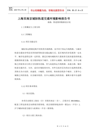 上海至南京城际轨道交通环境影响报告书(简本)