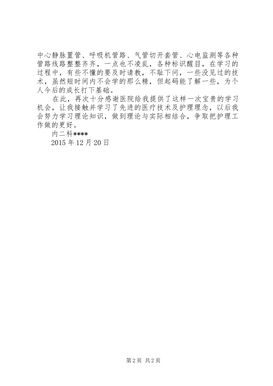 急危重症培训心得体会_第2页