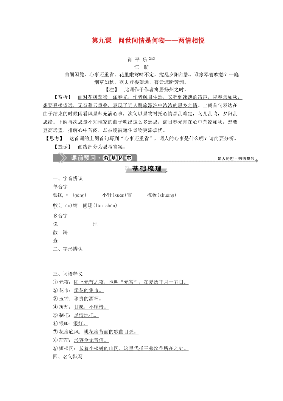 高中语文 唐宋词 2 第九课 问世间情是何物——两情相悦教案 语文版选修《唐宋诗词鉴赏》-语文版高二选修语文教案_第1页