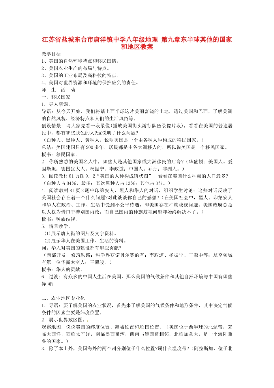 江苏省盐城东台市唐洋镇中学八年级地理 第九章东半球其他的国家和地区教案_第1页