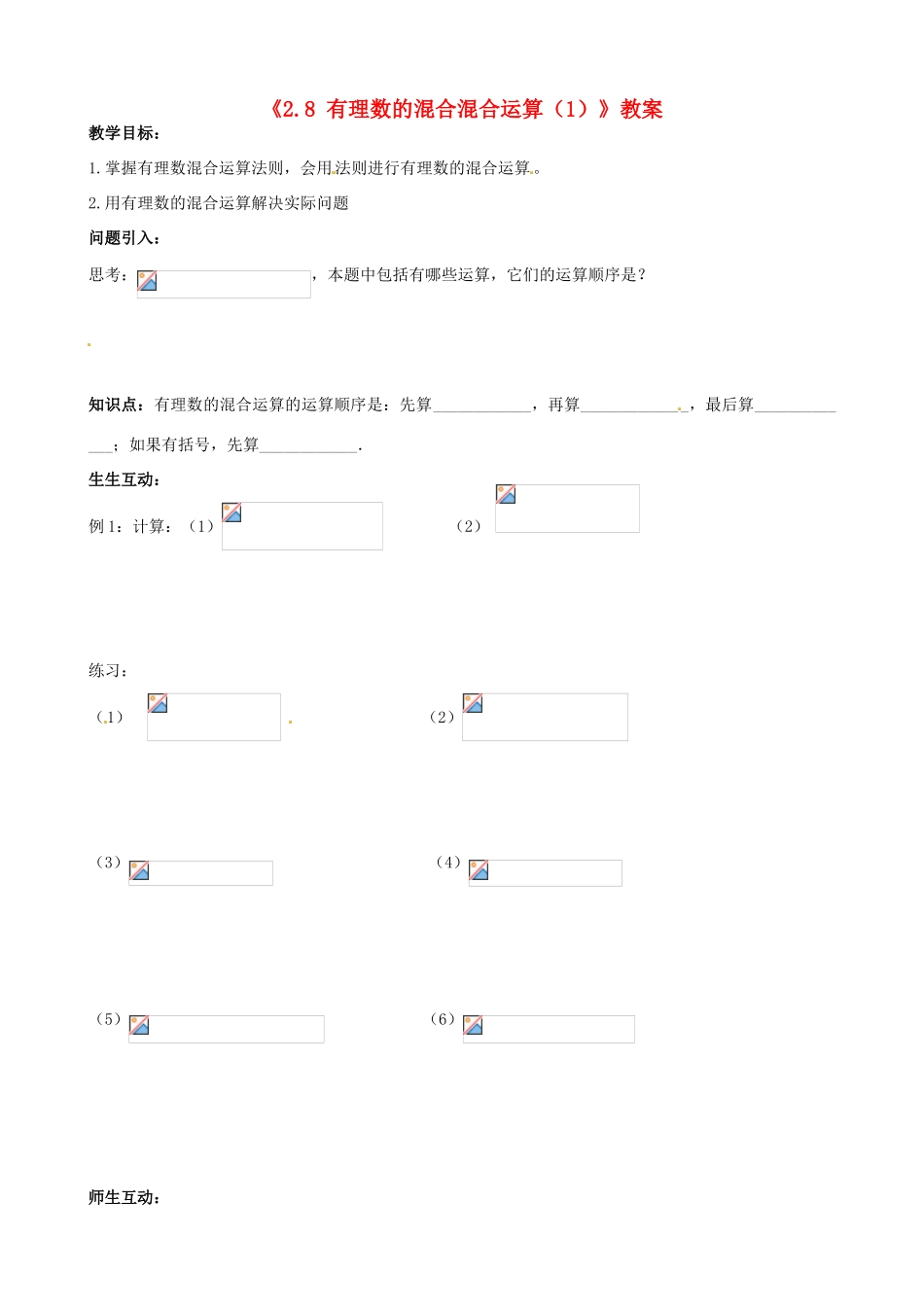 江苏省无锡市七年级数学上册《2.8 有理数的混合混合运算（1）》教案 苏科版_第1页