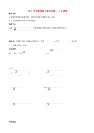 江苏省无锡市七年级数学上册《2.8 有理数的混合混合运算（1）》教案 苏科版