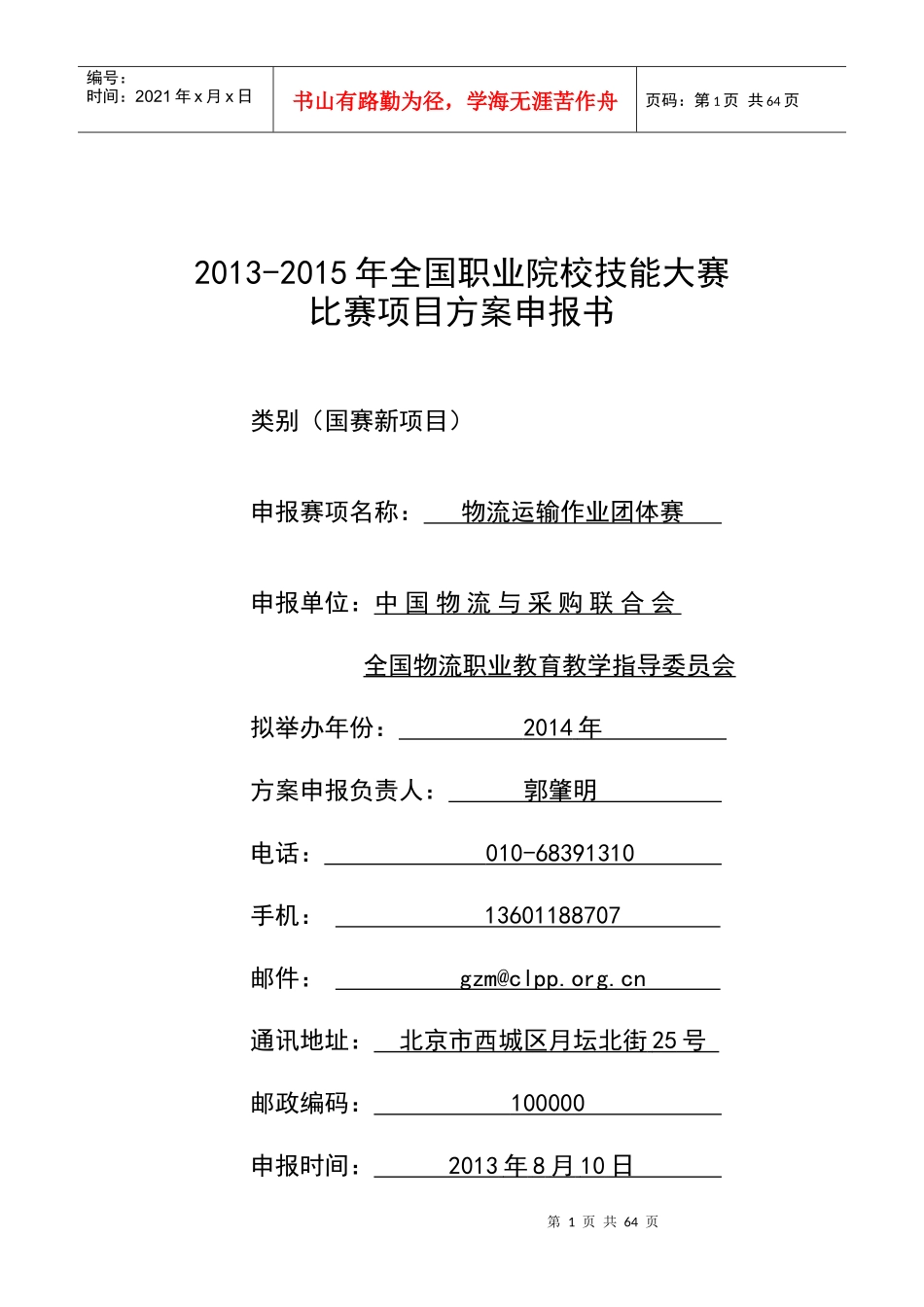 XXXX年全国职业院校技能大赛物流运输作业_第1页
