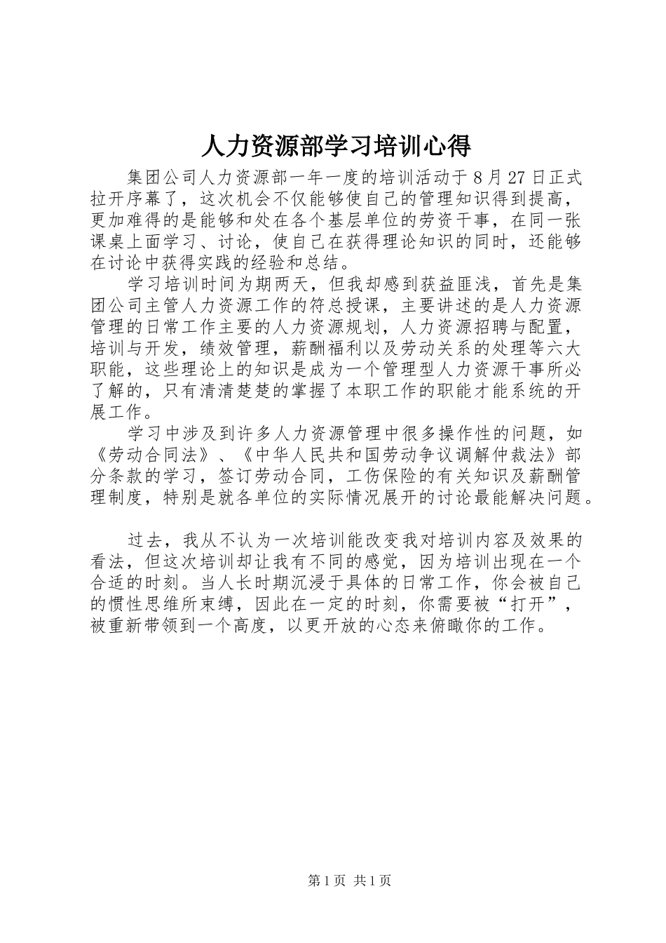 人力资源部学习培训心得_第1页