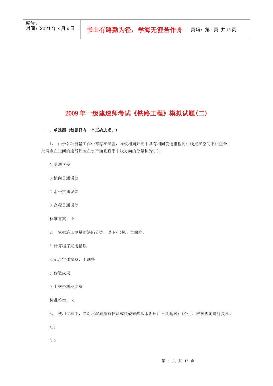 一级建造师《铁路工程》考试及答案_第1页