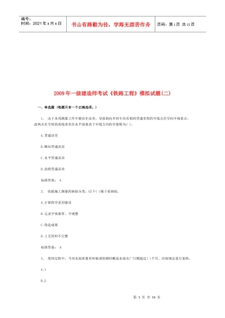 一级建造师《铁路工程》考试及答案
