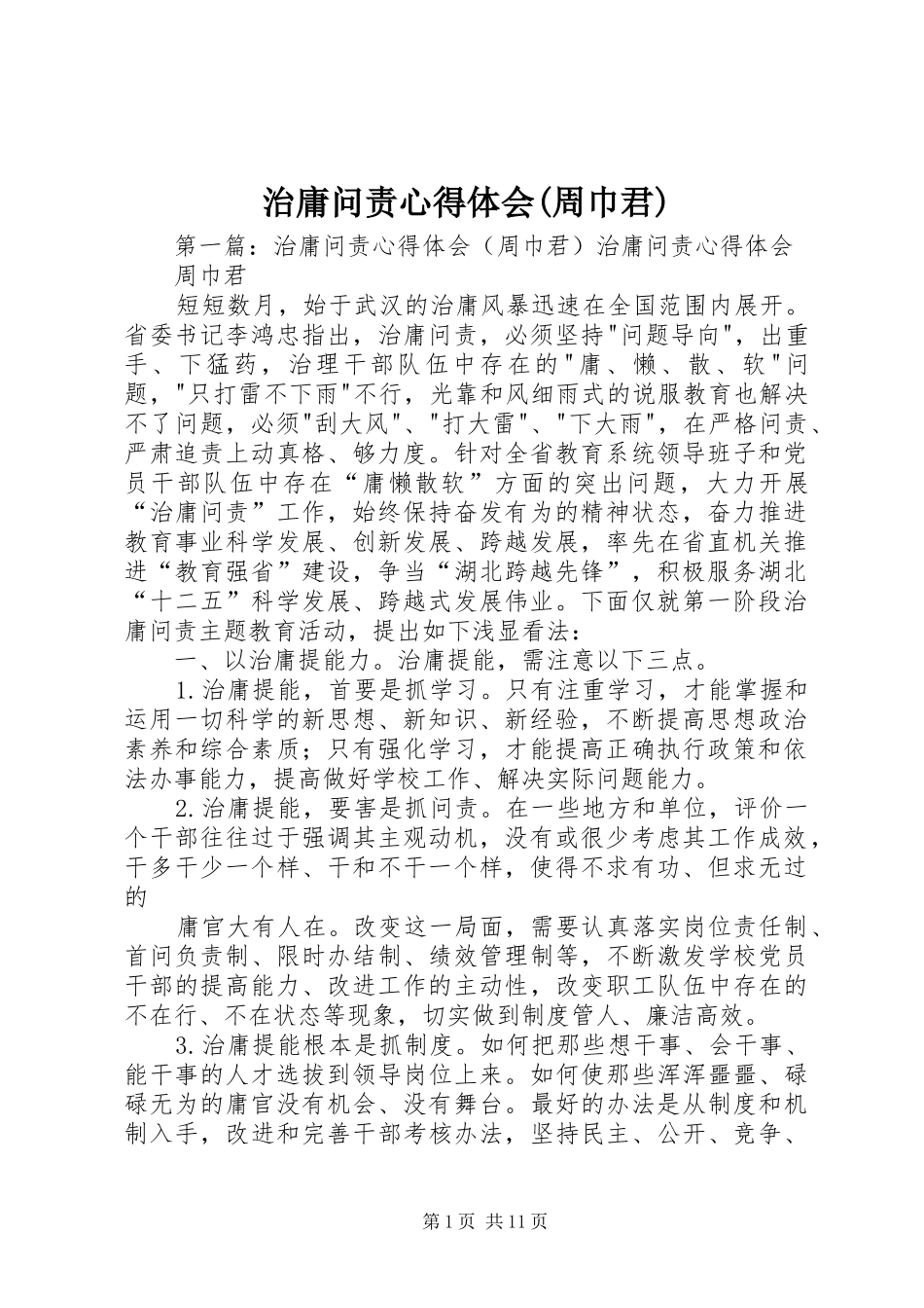 治庸问责心得体会(周巾君)_第1页
