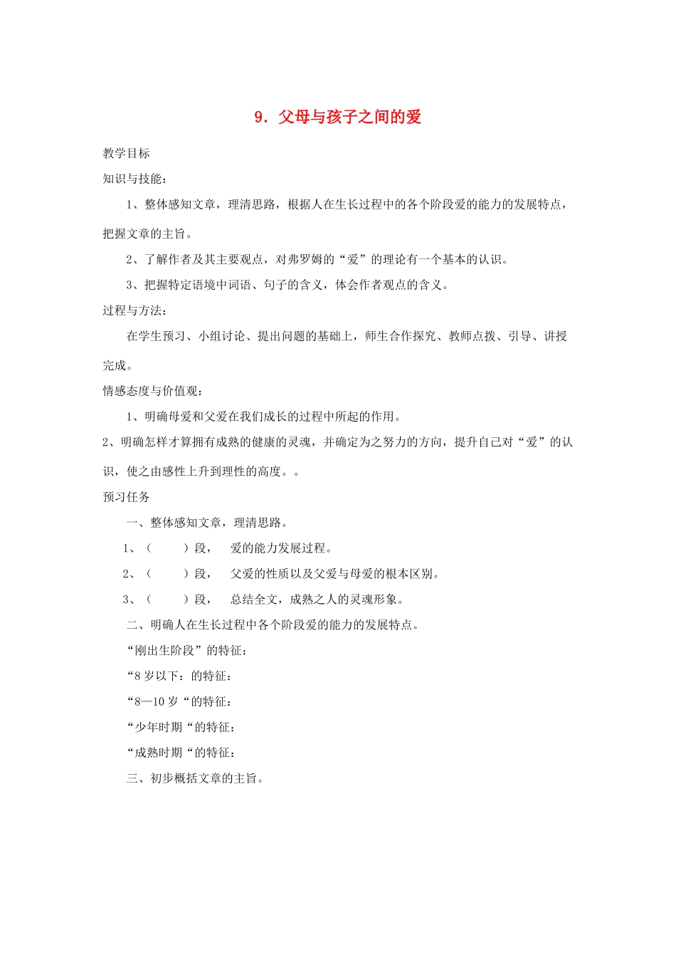 高中语文 9 父母与孩子之间的爱预习案 新人教版必修4-新人教版高一必修4语文教案_第1页