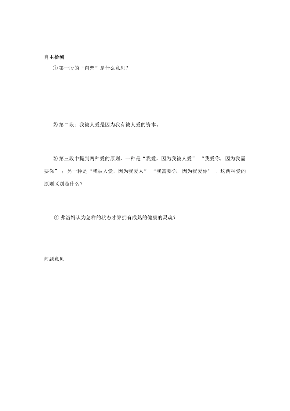 高中语文 9 父母与孩子之间的爱预习案 新人教版必修4-新人教版高一必修4语文教案_第2页