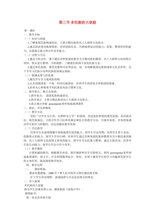 八年级地理第一章第三节 多民族的大家庭　教案2人教版