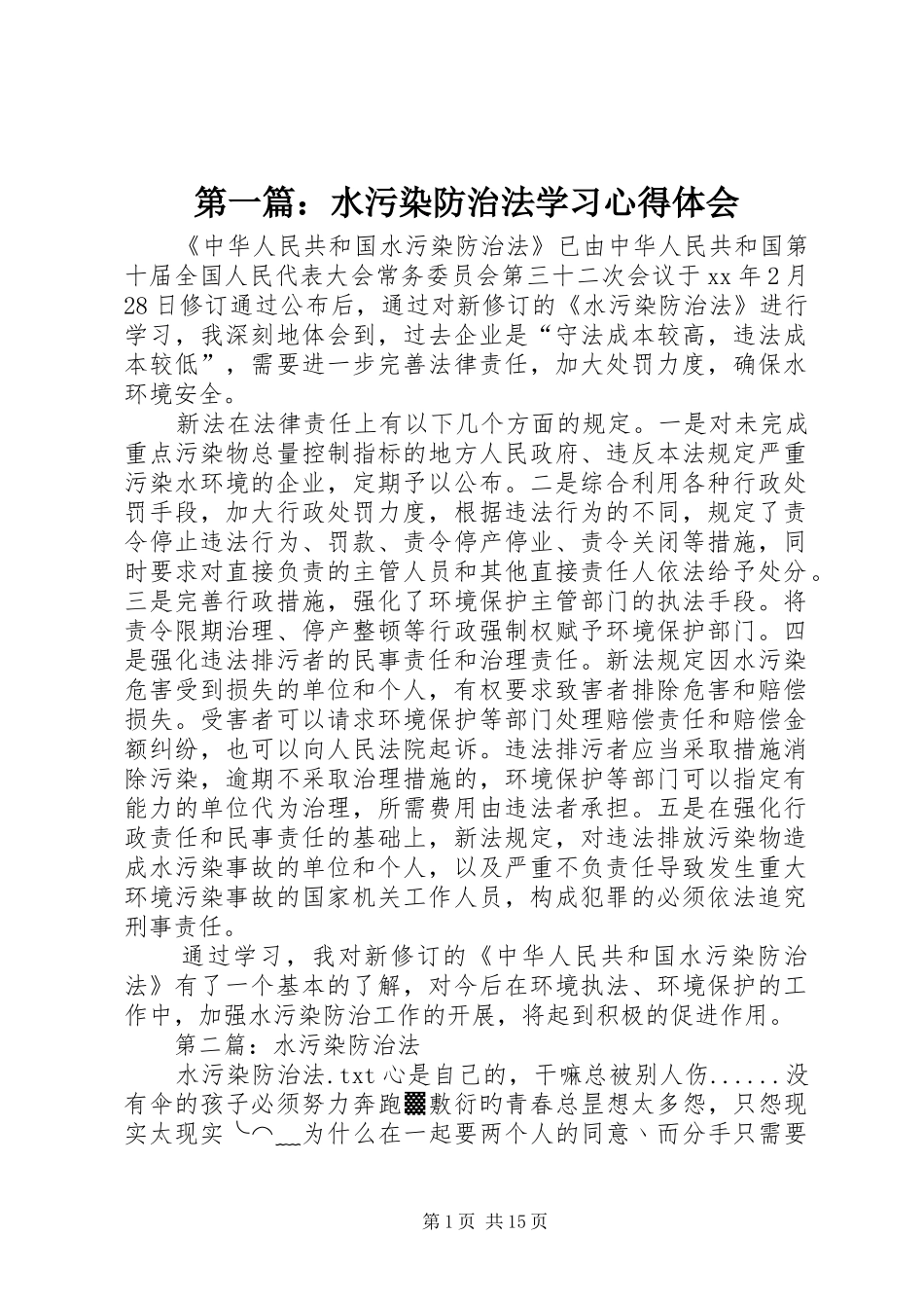 第一篇：水污染防治法学习心得体会_第1页