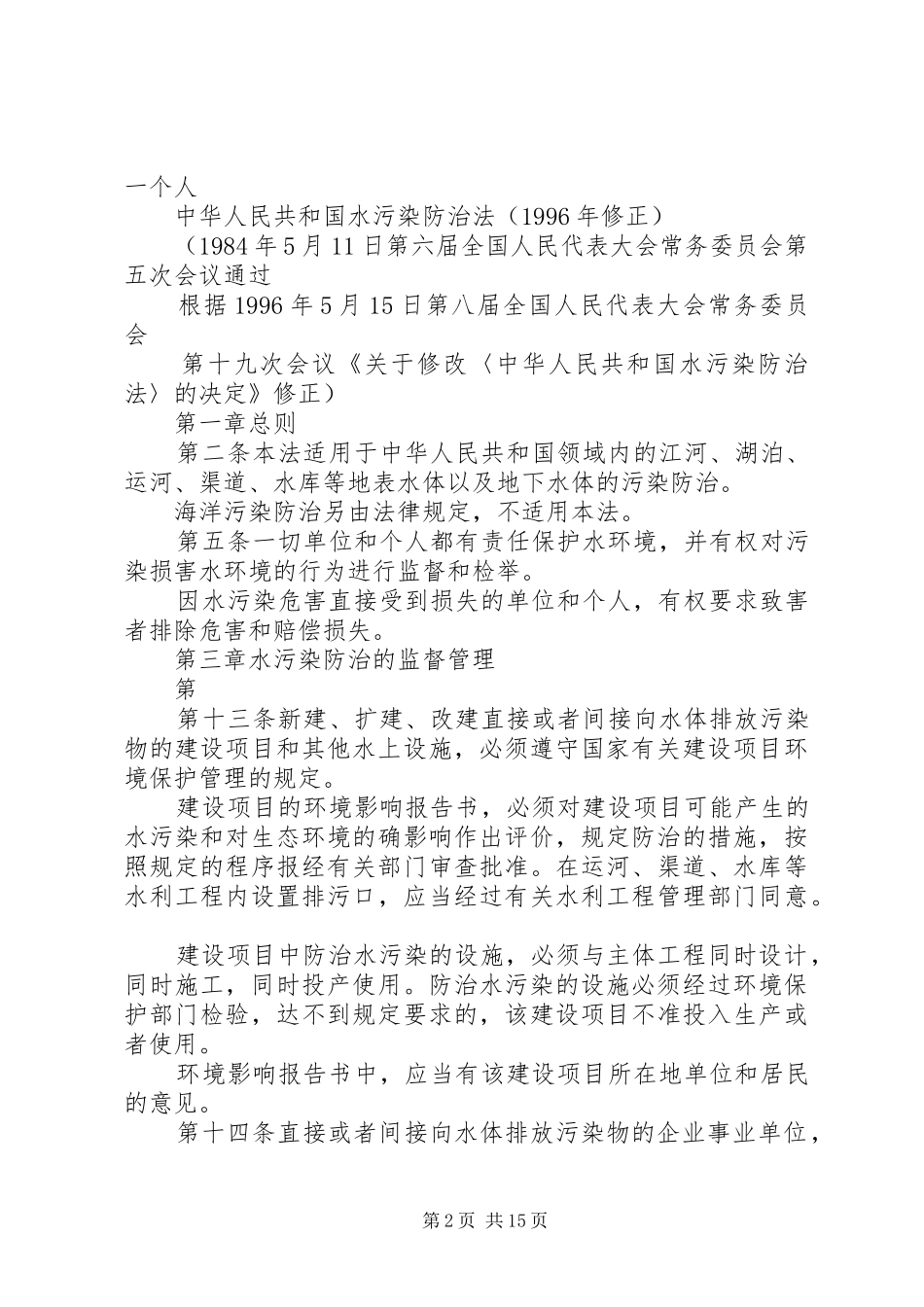 第一篇：水污染防治法学习心得体会_第2页