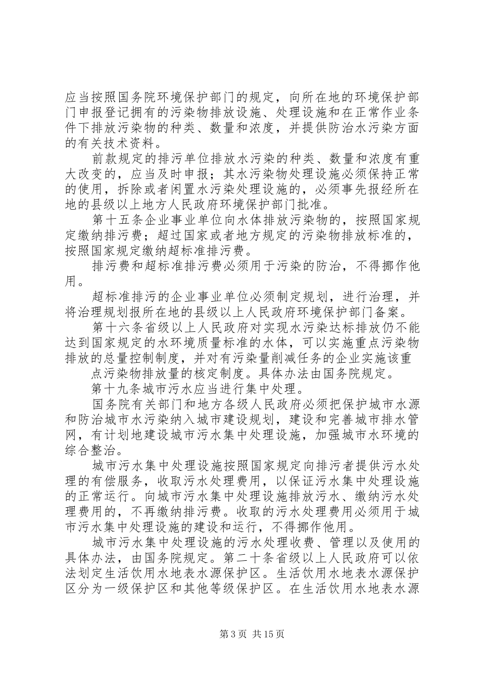 第一篇：水污染防治法学习心得体会_第3页