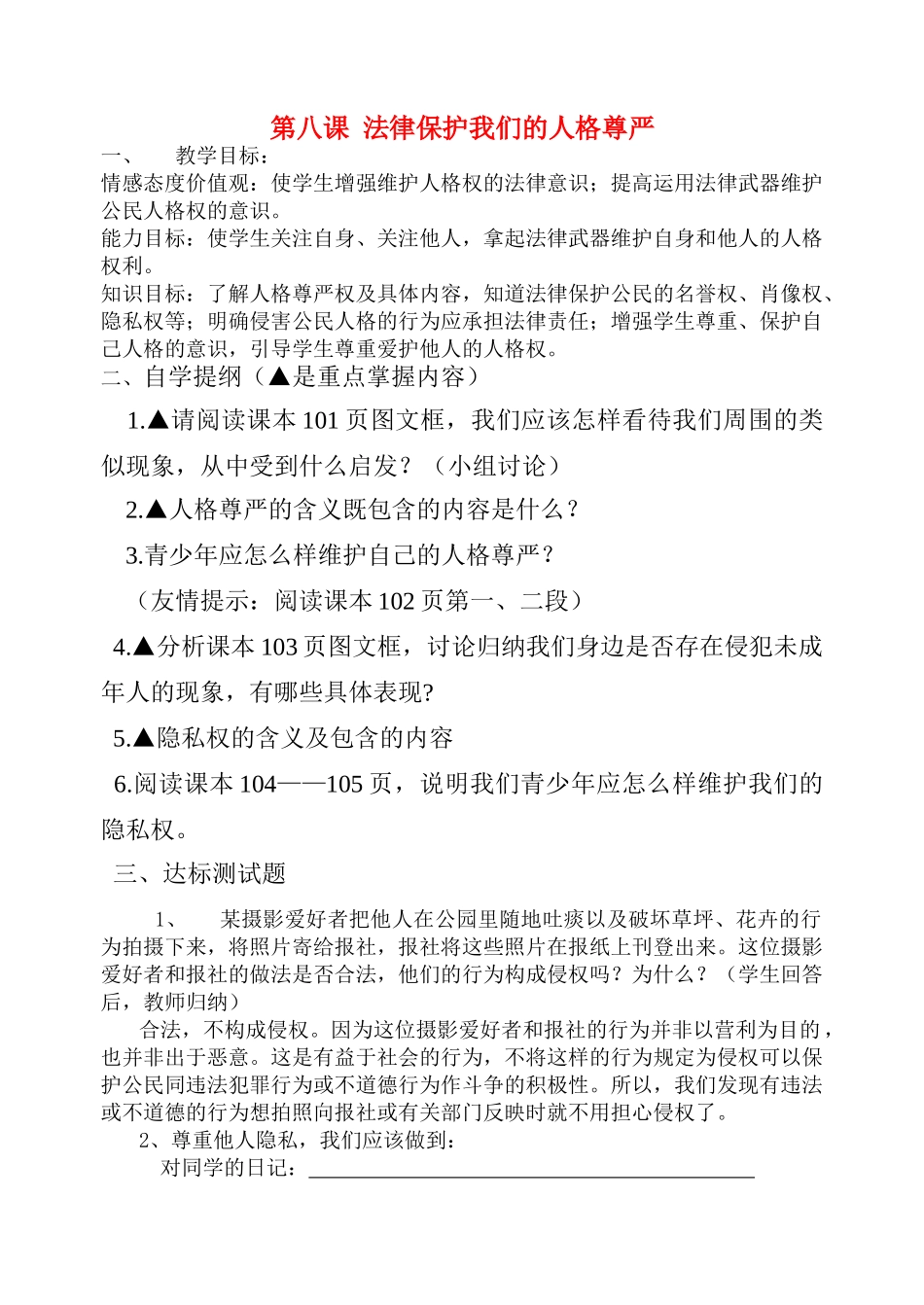 八年级政治拿起法律武器维护自身和他人的人格教案鲁教版_第1页