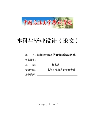 仿真电力系统短路故障分析