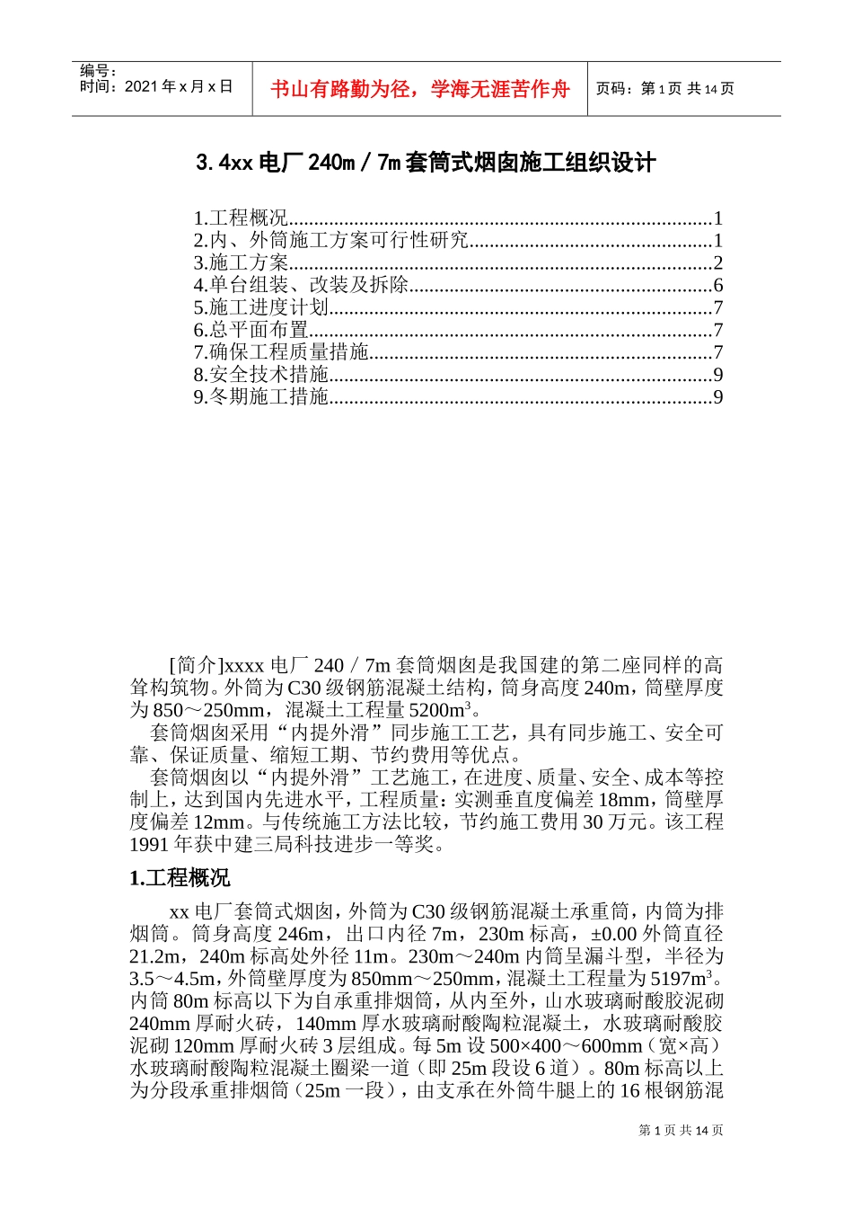 xx电厂米套筒式烟囱施工组织设计(DOC21页)_第1页