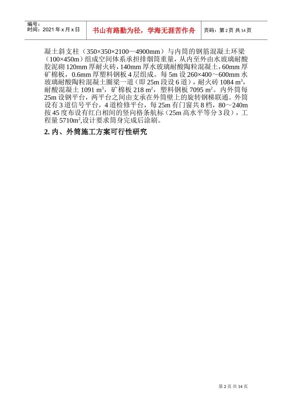 xx电厂米套筒式烟囱施工组织设计(DOC21页)_第2页