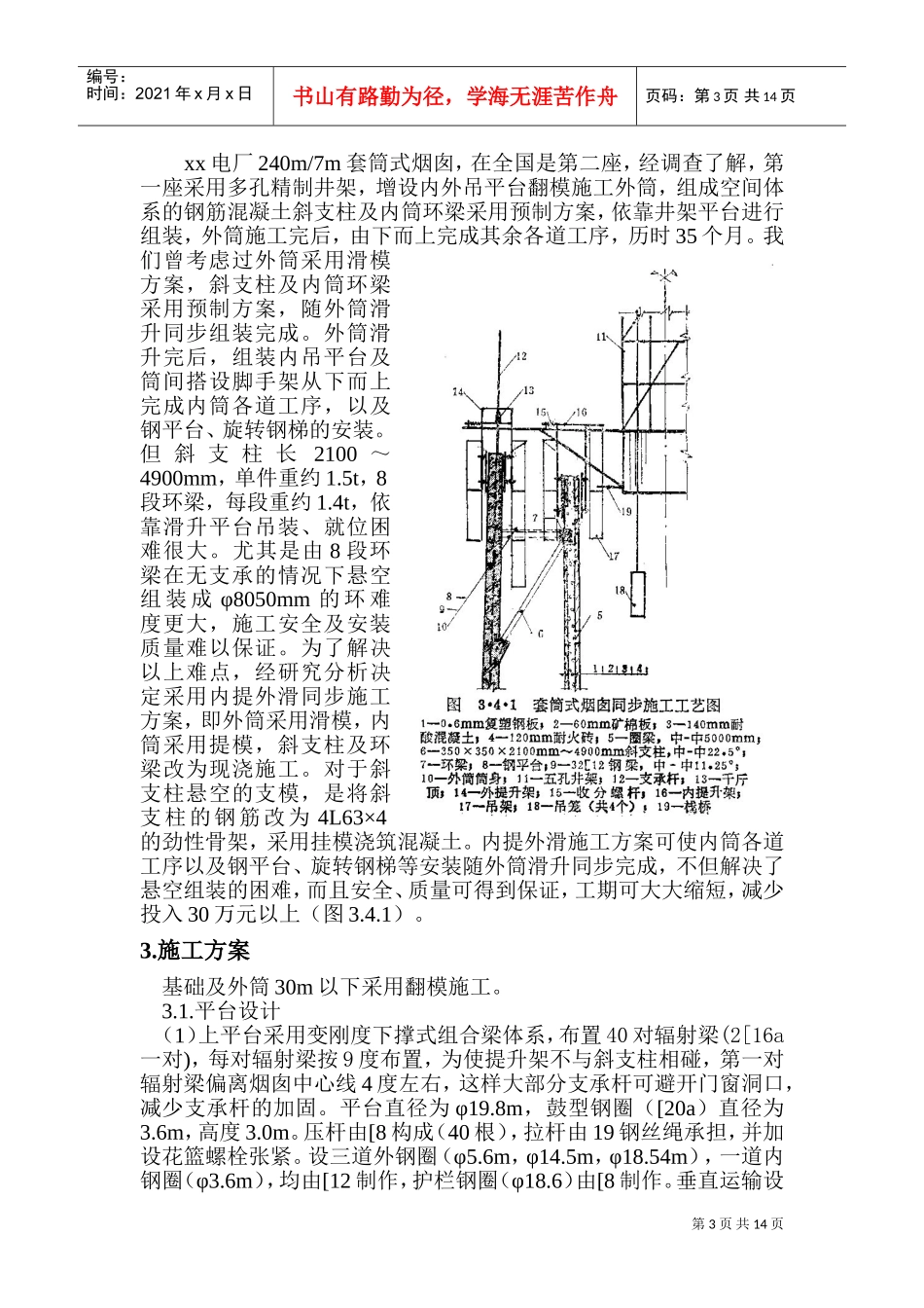 xx电厂米套筒式烟囱施工组织设计(DOC21页)_第3页