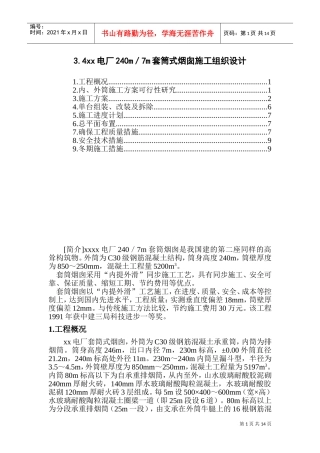 xx电厂米套筒式烟囱施工组织设计(DOC21页)