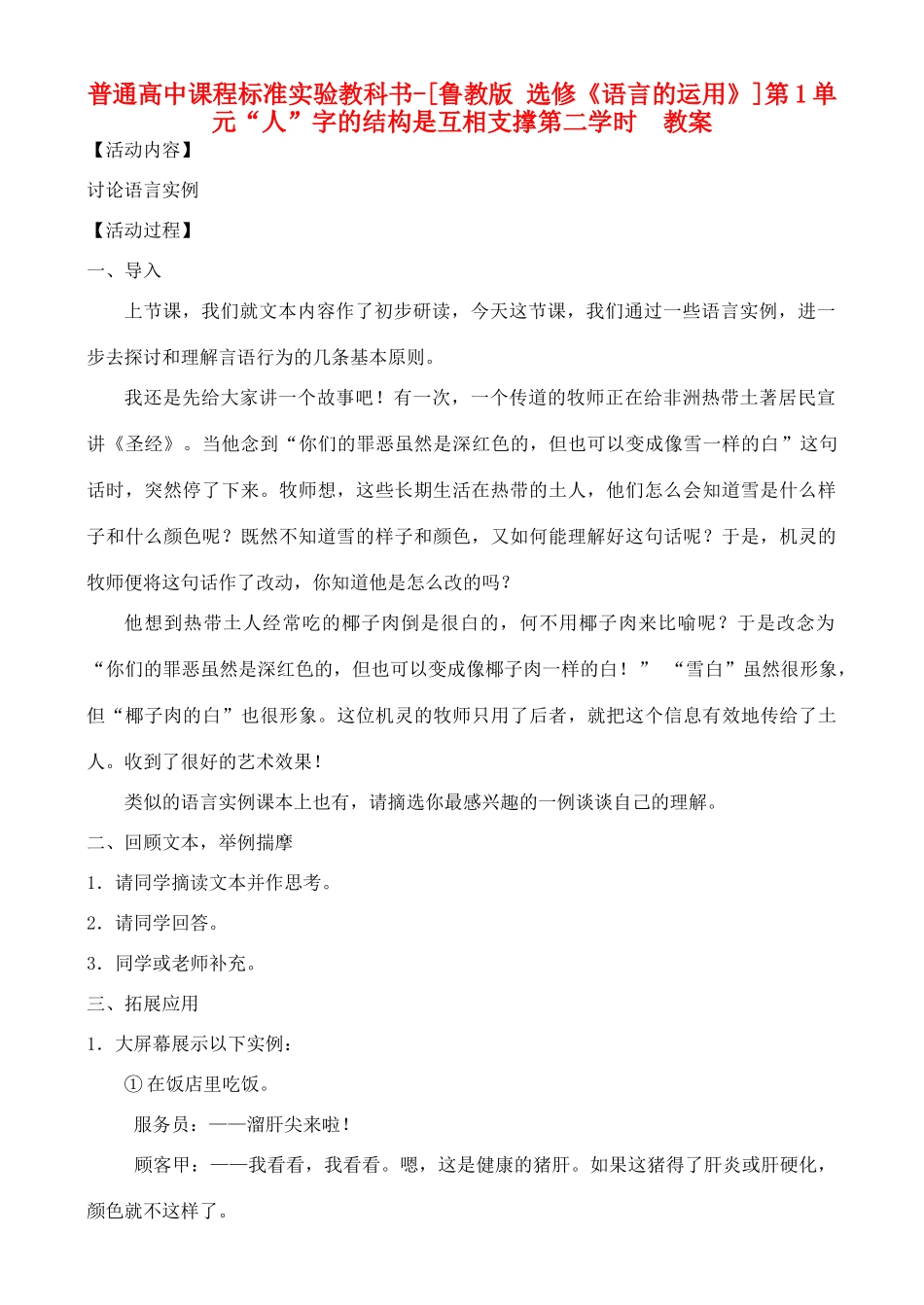 高中语文 第1单元 “人”字的结构是互相支撑第二学时教案 鲁教版选修《语言的运用》_第1页