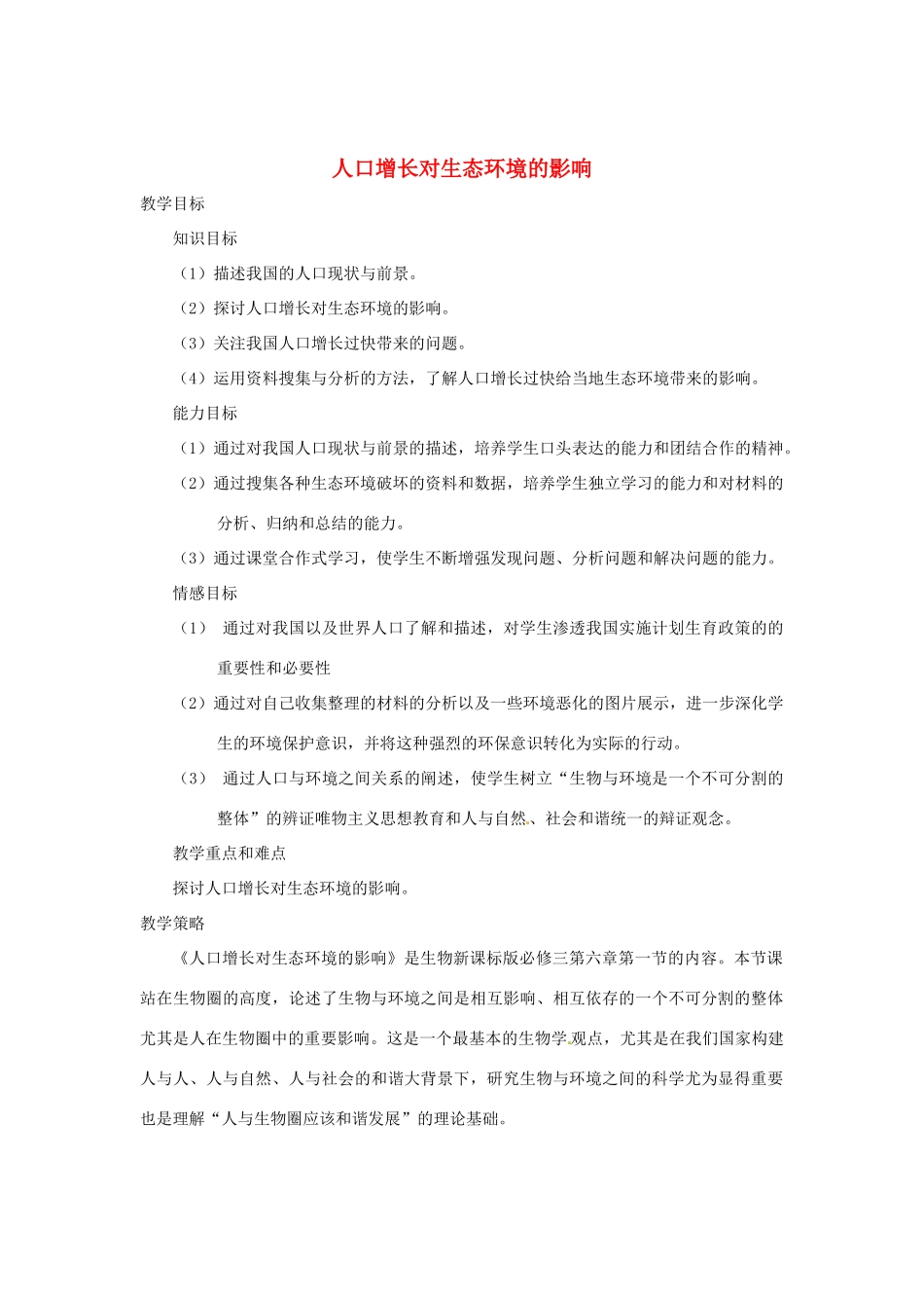 八年级生物下册 第9单元 保护人类与其他生物的公同家园 第26章 第1节《人口增长对生态环境的影响》教案6 （新版）苏科版-（新版）苏科版初中八年级下册生物教案_第1页