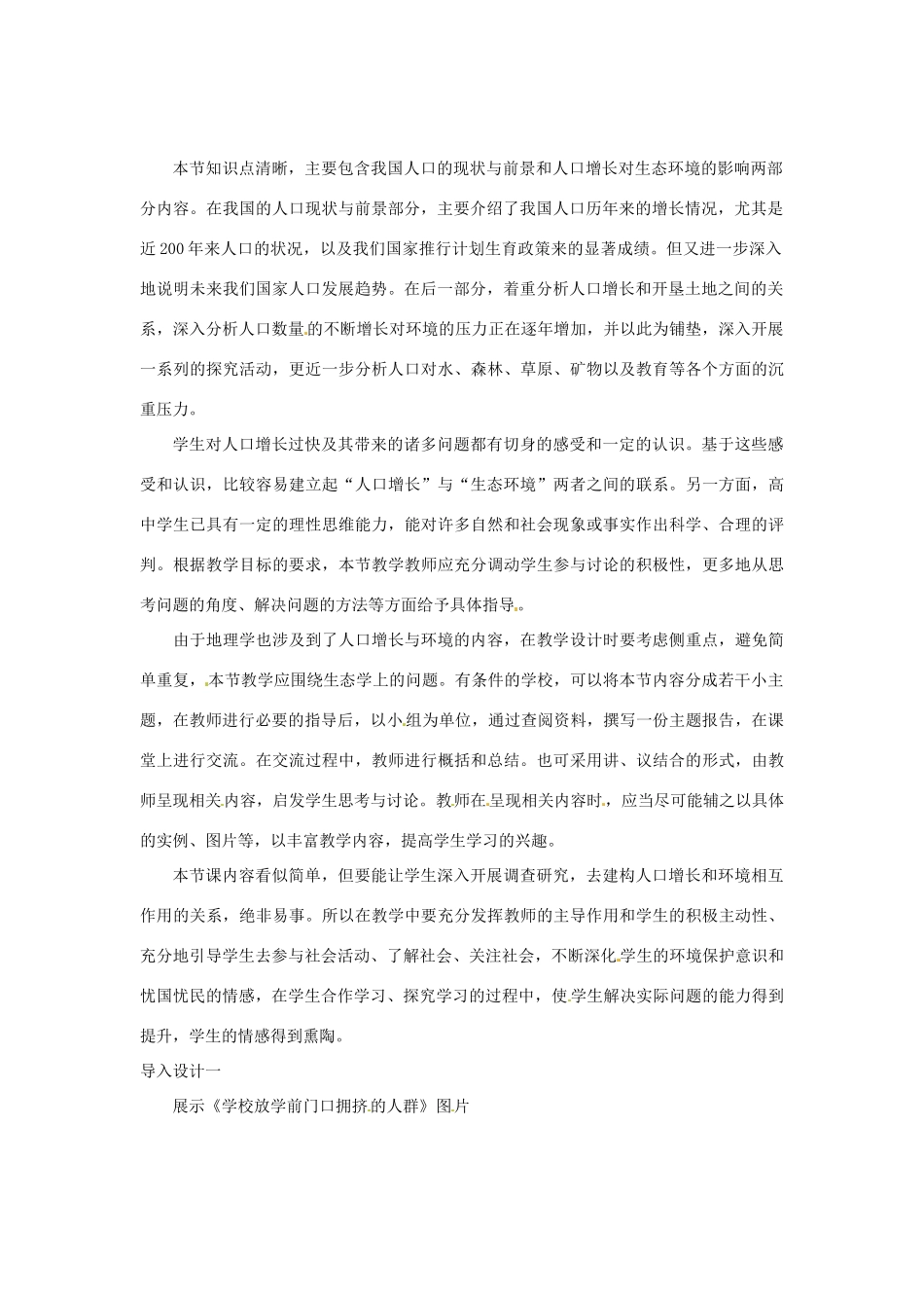 八年级生物下册 第9单元 保护人类与其他生物的公同家园 第26章 第1节《人口增长对生态环境的影响》教案6 （新版）苏科版-（新版）苏科版初中八年级下册生物教案_第2页