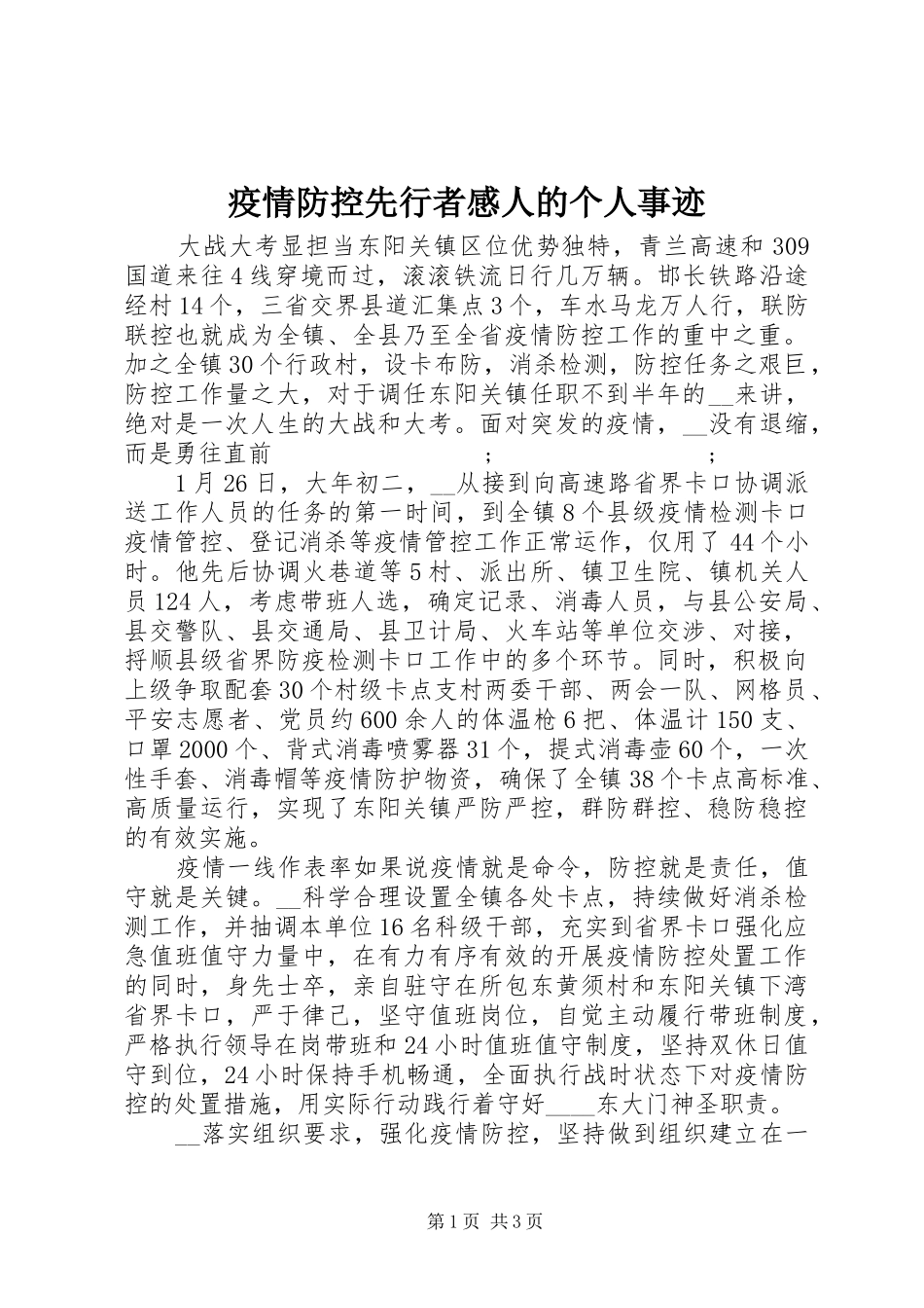疫情防控先行者感人的个人事迹_第1页
