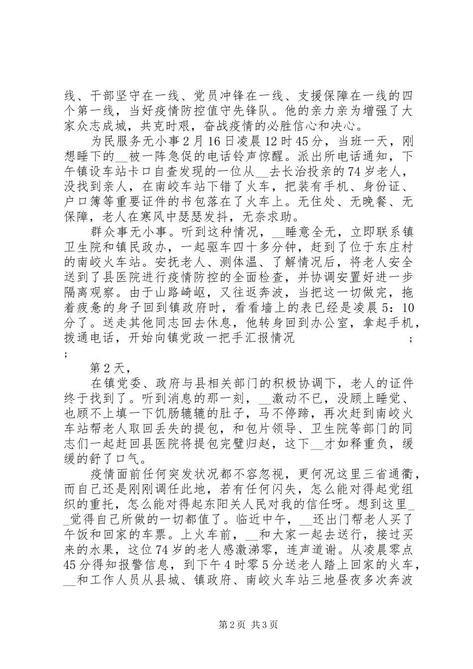 疫情防控先行者感人的个人事迹_第2页