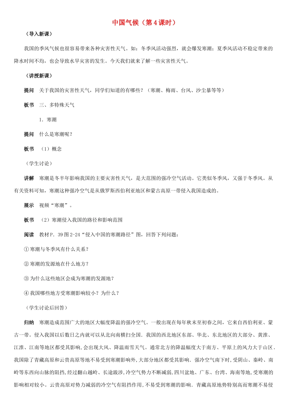 八年级地理上册 中国的气候（第4课时）教案 湘教版_第1页