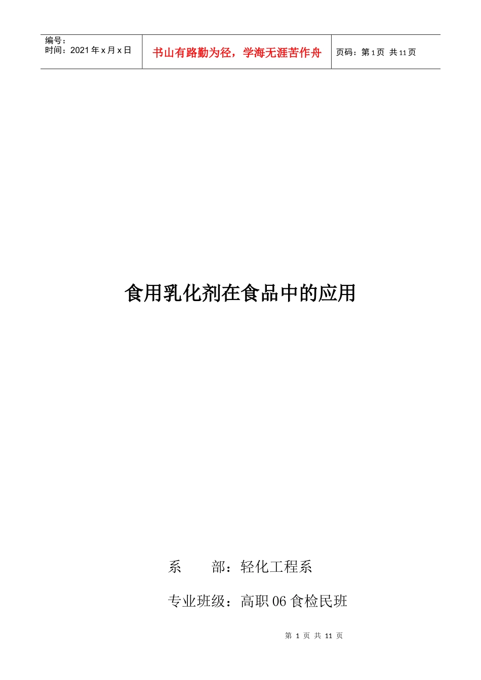 包装印刷食用乳化剂在食品中的应用_第1页
