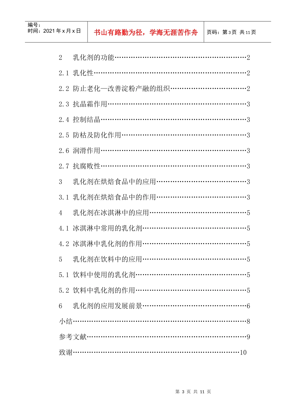 包装印刷食用乳化剂在食品中的应用_第3页