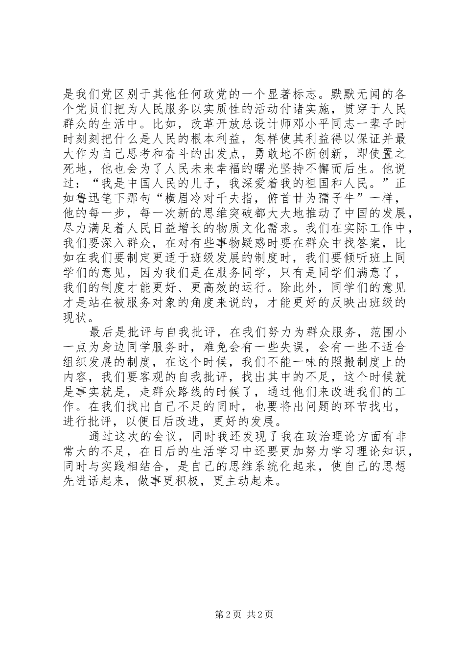 党员新发展对象鉴定大会之心得体会_第2页