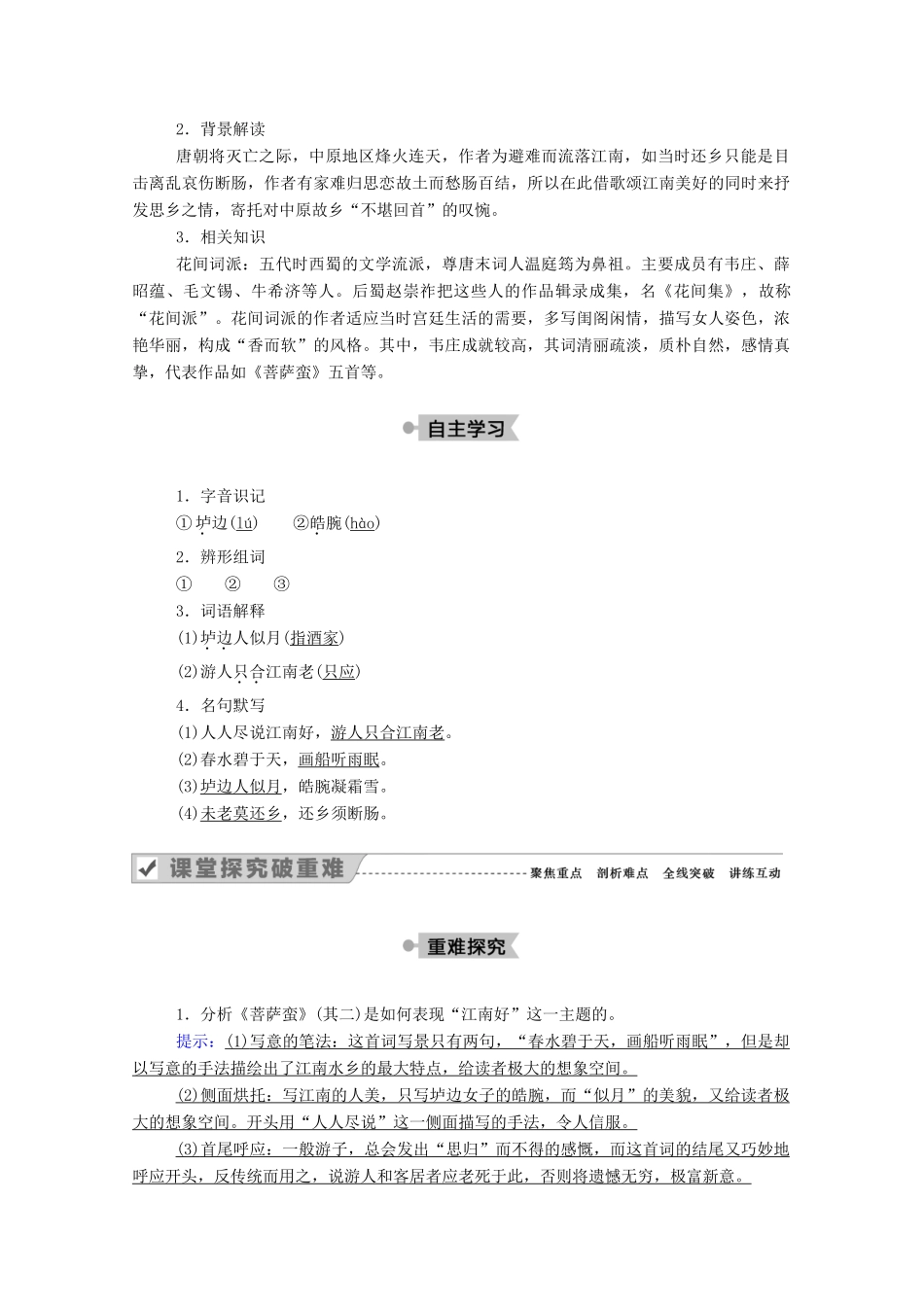 高中语文 第二单元 置身诗境，缘景明情 第11课 自主赏析 菩萨蛮（其二）教案 新人教版选修《中国古代诗歌散文欣赏》-新人教版高中《中国古代诗歌散文欣赏》语文教案_第2页