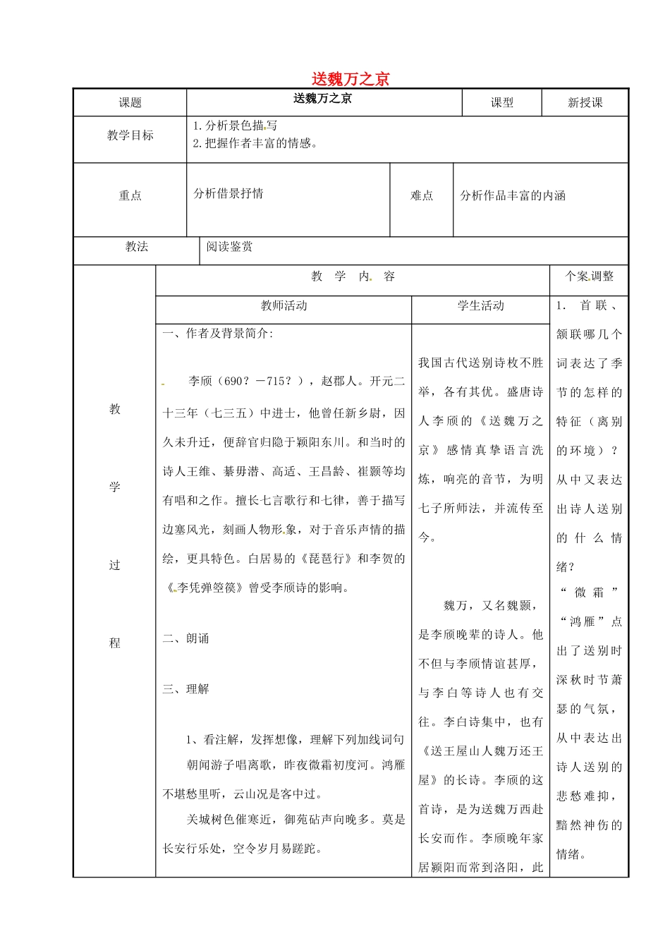 高中语文 专题二 送魏万之京教案 苏教版选修《唐诗宋词选读》-苏教版高二《唐诗宋词选读》语文教案_第1页