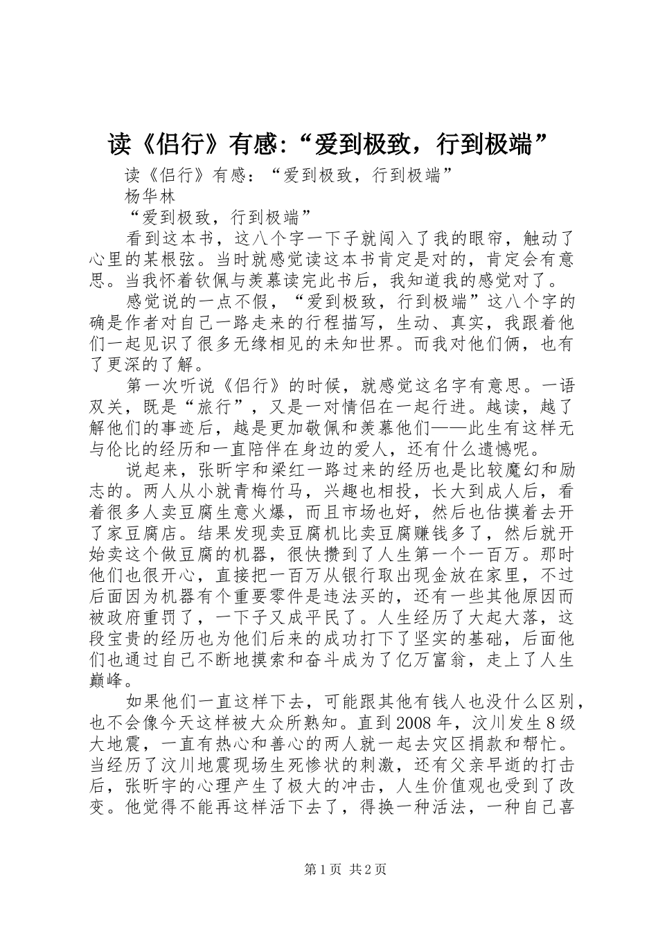 读《侣行》有感-“爱到极致，行到极端”_第1页