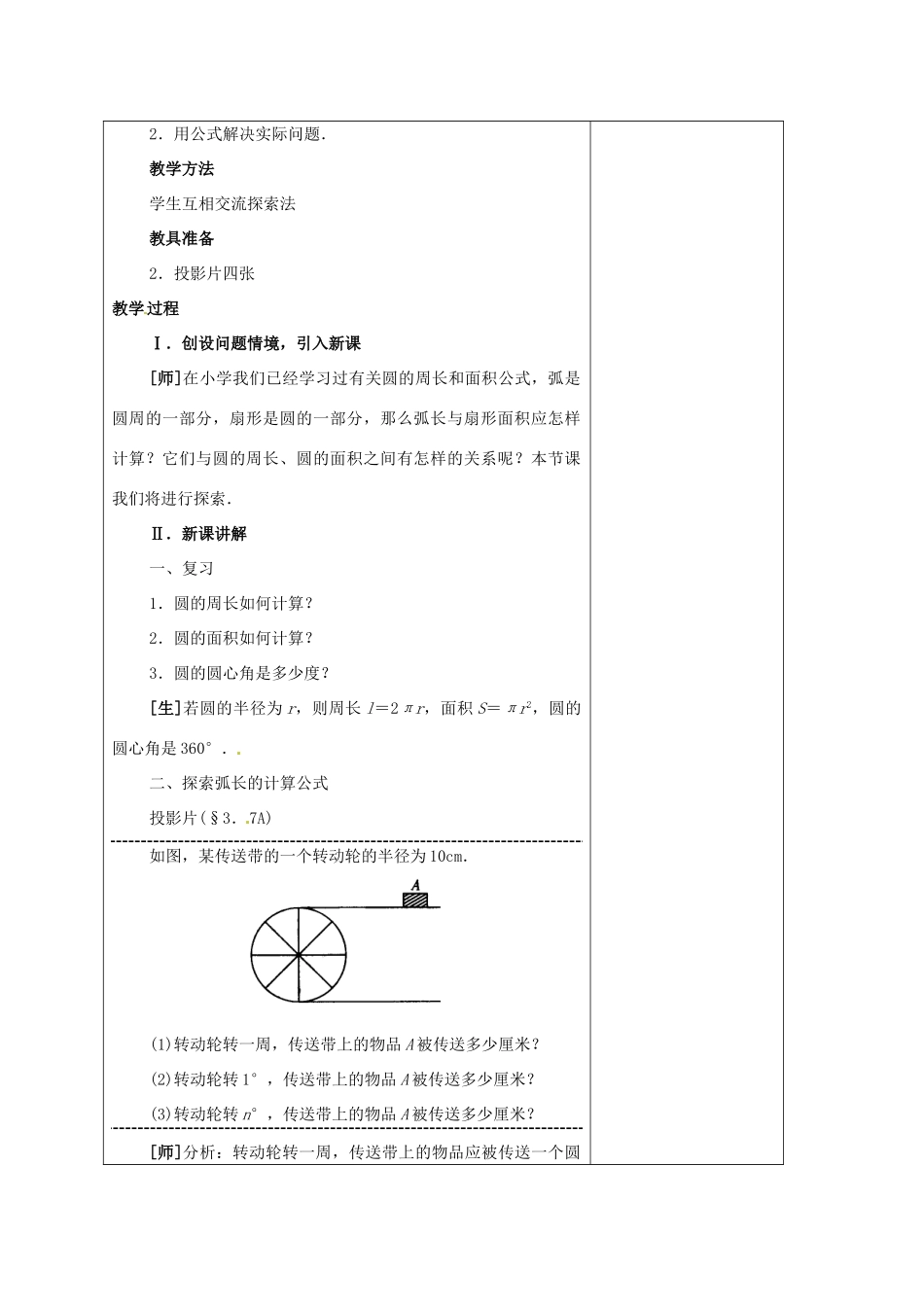安徽省铜陵县顺安中学九年级数学上册 弧长及扇形的面积教案 新人教版_第2页